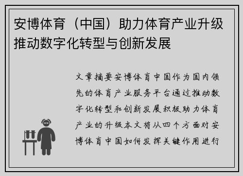 安博体育（中国）助力体育产业升级推动数字化转型与创新发展