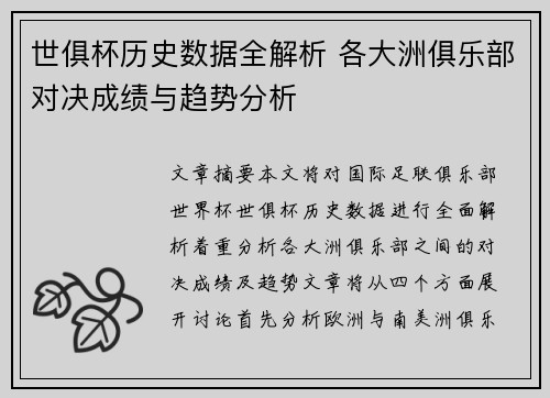世俱杯历史数据全解析 各大洲俱乐部对决成绩与趋势分析
