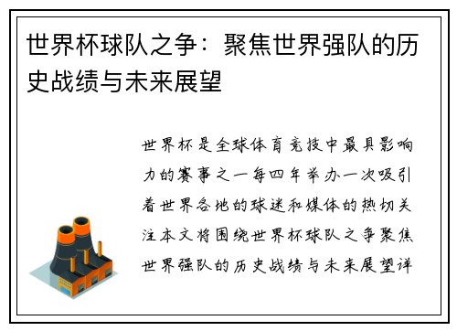 世界杯球队之争：聚焦世界强队的历史战绩与未来展望