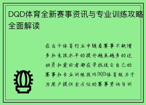 DQD体育全新赛事资讯与专业训练攻略全面解读 DQD体育全新赛事资讯与专业训练攻略全面解读