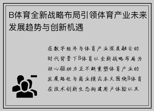 B体育全新战略布局引领体育产业未来发展趋势与创新机遇 B体育全新战略布局引领体育产业未来发展趋势与创新机遇