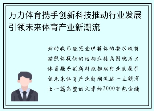 万力体育携手创新科技推动行业发展引领未来体育产业新潮流