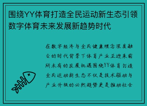 围绕YY体育打造全民运动新生态引领数字体育未来发展新趋势时代