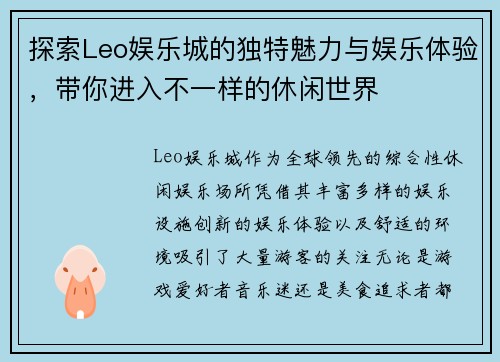 探索Leo娱乐城的独特魅力与娱乐体验，带你进入不一样的休闲世界