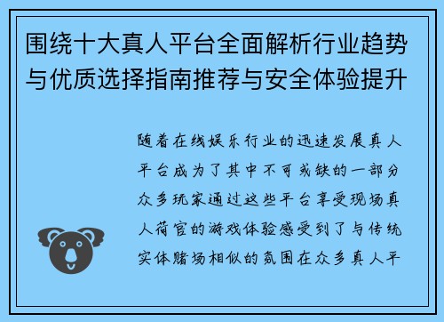 围绕十大真人平台全面解析行业趋势与优质选择指南推荐与安全体验提升策略