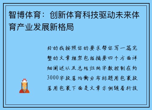 智博体育：创新体育科技驱动未来体育产业发展新格局