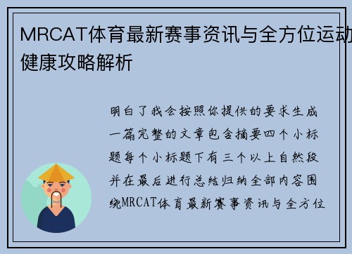 MRCAT体育最新赛事资讯与全方位运动健康攻略解析