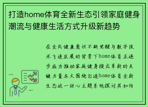 打造home体育全新生态引领家庭健身潮流与健康生活方式升级新趋势