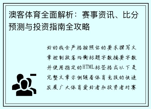澳客体育全面解析：赛事资讯、比分预测与投资指南全攻略