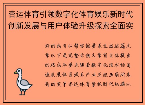 杏运体育引领数字化体育娱乐新时代创新发展与用户体验升级探索全面实践