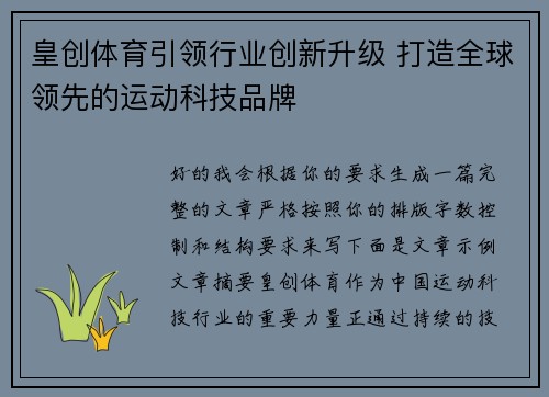 皇创体育引领行业创新升级 打造全球领先的运动科技品牌