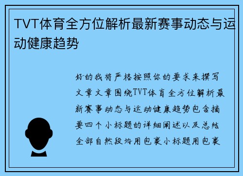 TVT体育全方位解析最新赛事动态与运动健康趋势