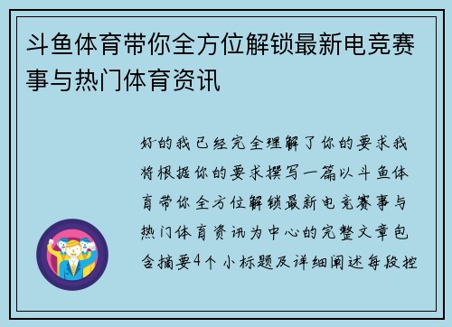 斗鱼体育带你全方位解锁最新电竞赛事与热门体育资讯