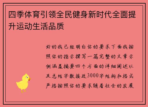 四季体育引领全民健身新时代全面提升运动生活品质