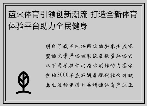 蓝火体育引领创新潮流 打造全新体育体验平台助力全民健身