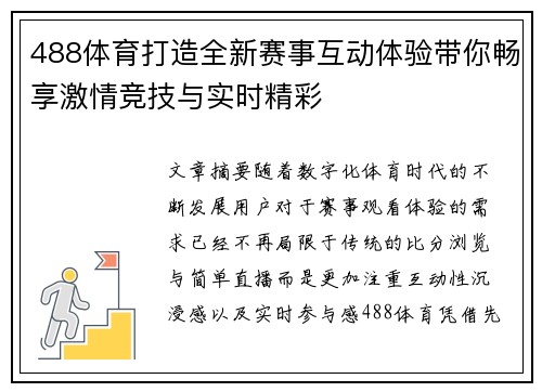 488体育打造全新赛事互动体验带你畅享激情竞技与实时精彩 488体育打造全新赛事互动体验带你畅享激情竞技与实时精彩