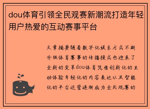 dou体育引领全民观赛新潮流打造年轻用户热爱的互动赛事平台 dou体育引领全民观赛新潮流打造年轻用户热爱的互动赛事平台