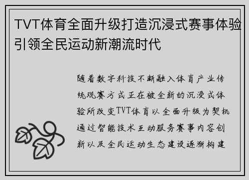 TVT体育全面升级打造沉浸式赛事体验引领全民运动新潮流时代