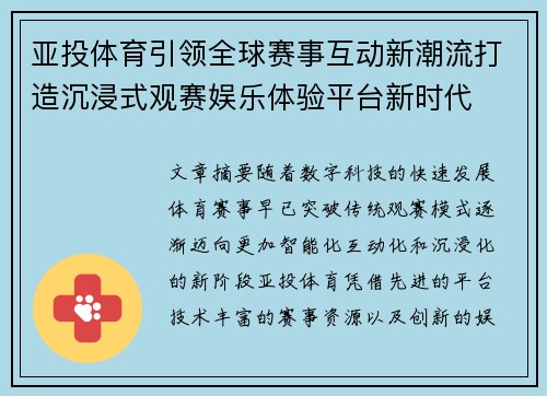 亚投体育引领全球赛事互动新潮流打造沉浸式观赛娱乐体验平台新时代