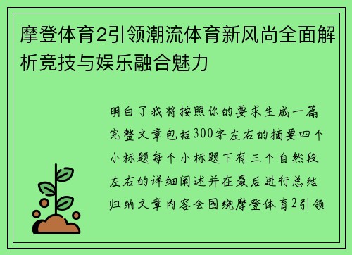 摩登体育2引领潮流体育新风尚全面解析竞技与娱乐融合魅力 摩登体育2引领潮流体育新风尚全面解析竞技与娱乐融合魅力