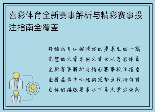 喜彩体育全新赛事解析与精彩赛事投注指南全覆盖