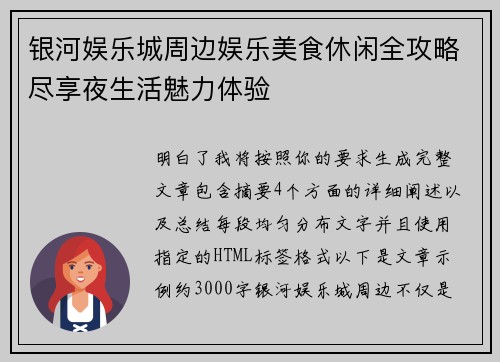 银河娱乐城周边娱乐美食休闲全攻略尽享夜生活魅力体验