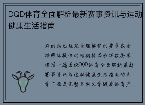DQD体育全面解析最新赛事资讯与运动健康生活指南 DQD体育全面解析最新赛事资讯与运动健康生活指南