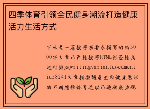 四季体育引领全民健身潮流打造健康活力生活方式