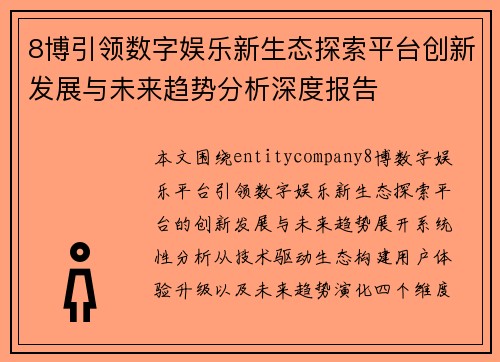 8博引领数字娱乐新生态探索平台创新发展与未来趋势分析深度报告