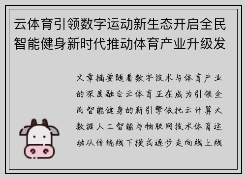 云体育引领数字运动新生态开启全民智能健身新时代推动体育产业升级发展