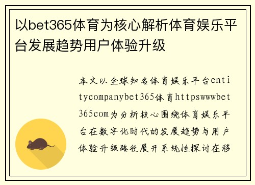 以bet365体育为核心解析体育娱乐平台发展趋势用户体验升级