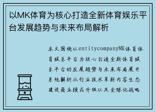 以MK体育为核心打造全新体育娱乐平台发展趋势与未来布局解析