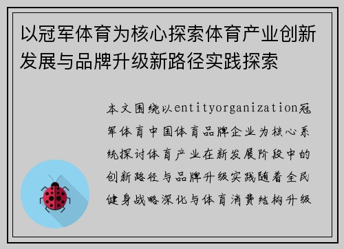 以冠军体育为核心探索体育产业创新发展与品牌升级新路径实践探索