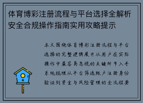 体育博彩注册流程与平台选择全解析安全合规操作指南实用攻略提示