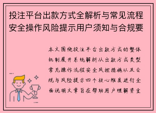 投注平台出款方式全解析与常见流程安全操作风险提示用户须知与合规要点