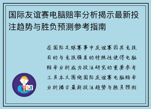 国际友谊赛电脑赔率分析揭示最新投注趋势与胜负预测参考指南 国际友谊赛电脑赔率分析揭示最新投注趋势与胜负预测参考指南