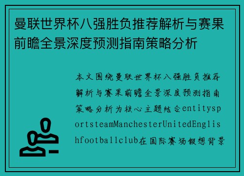 曼联世界杯八强胜负推荐解析与赛果前瞻全景深度预测指南策略分析 曼联世界杯八强胜负推荐解析与赛果前瞻全景深度预测指南策略分析