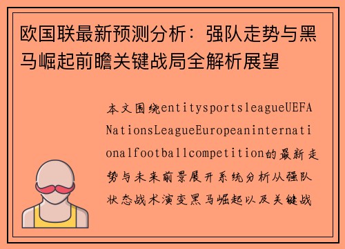 欧国联最新预测分析：强队走势与黑马崛起前瞻关键战局全解析展望