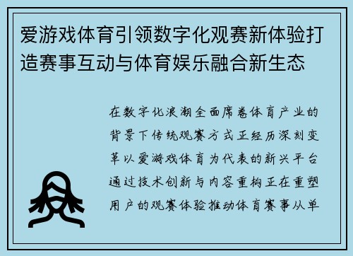 爱游戏体育引领数字化观赛新体验打造赛事互动与体育娱乐融合新生态 爱游戏体育引领数字化观赛新体验打造赛事互动与体育娱乐融合新生态