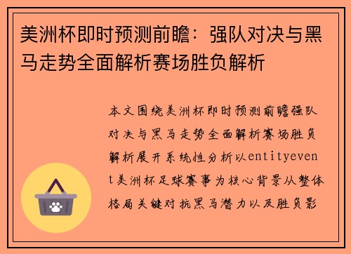 美洲杯即时预测前瞻：强队对决与黑马走势全面解析赛场胜负解析