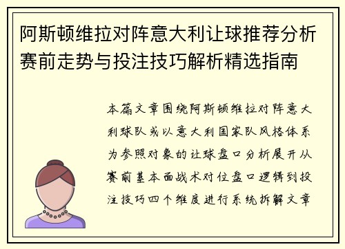 阿斯顿维拉对阵意大利让球推荐分析赛前走势与投注技巧解析精选指南 阿斯顿维拉对阵意大利让球推荐分析赛前走势与投注技巧解析精选指南