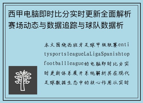 西甲电脑即时比分实时更新全面解析赛场动态与数据追踪与球队数据析 西甲电脑即时比分实时更新全面解析赛场动态与数据追踪与球队数据析