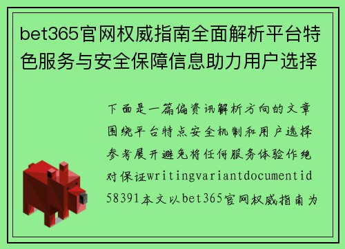 bet365官网权威指南全面解析平台特色服务与安全保障信息助力用户选择优质体验 bet365官网权威指南全面解析平台特色服务与安全保障信息助力用户选择优质体验