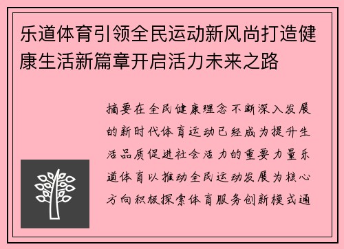 乐道体育引领全民运动新风尚打造健康生活新篇章开启活力未来之路 乐道体育引领全民运动新风尚打造健康生活新篇章开启活力未来之路