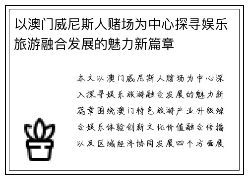 以澳门威尼斯人赌场为中心探寻娱乐旅游融合发展的魅力新篇章 以澳门威尼斯人赌场为中心探寻娱乐旅游融合发展的魅力新篇章