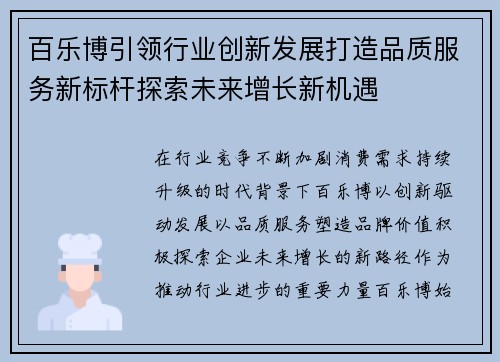 百乐博引领行业创新发展打造品质服务新标杆探索未来增长新机遇 百乐博引领行业创新发展打造品质服务新标杆探索未来增长新机遇