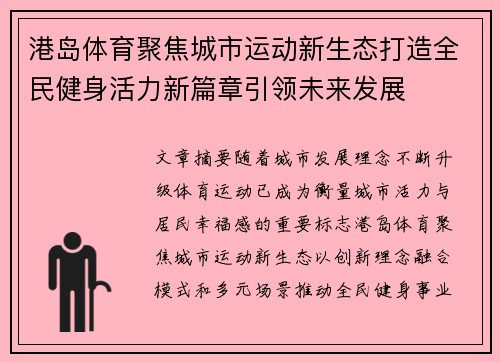 港岛体育聚焦城市运动新生态打造全民健身活力新篇章引领未来发展 港岛体育聚焦城市运动新生态打造全民健身活力新篇章引领未来发展