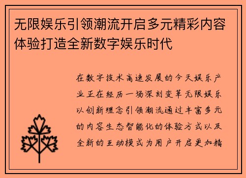 无限娱乐引领潮流开启多元精彩内容体验打造全新数字娱乐时代 无限娱乐引领潮流开启多元精彩内容体验打造全新数字娱乐时代