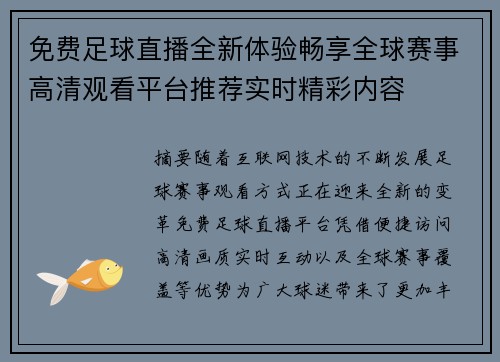 免费足球直播全新体验畅享全球赛事高清观看平台推荐实时精彩内容 免费足球直播全新体验畅享全球赛事高清观看平台推荐实时精彩内容