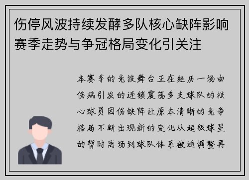 伤停风波持续发酵多队核心缺阵影响赛季走势与争冠格局变化引关注 伤停风波持续发酵多队核心缺阵影响赛季走势与争冠格局变化引关注